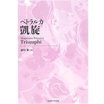 ペトラルカ カンツォニエーレ[新装版] ペトラルカ カンツォニエーレ【新装版】―俗事詩片― | フランチェスコ